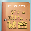 ジナ・グレース メモリアルクエスト