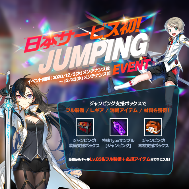 日本サービス初ジャンピングキャラクターイベントのお知らせ 修正 02月08日 00 Closers 公式サイト